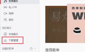网易云音乐如何下载歌曲到u盘