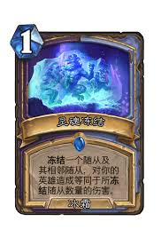 炉石传说灵魂联结效果如何