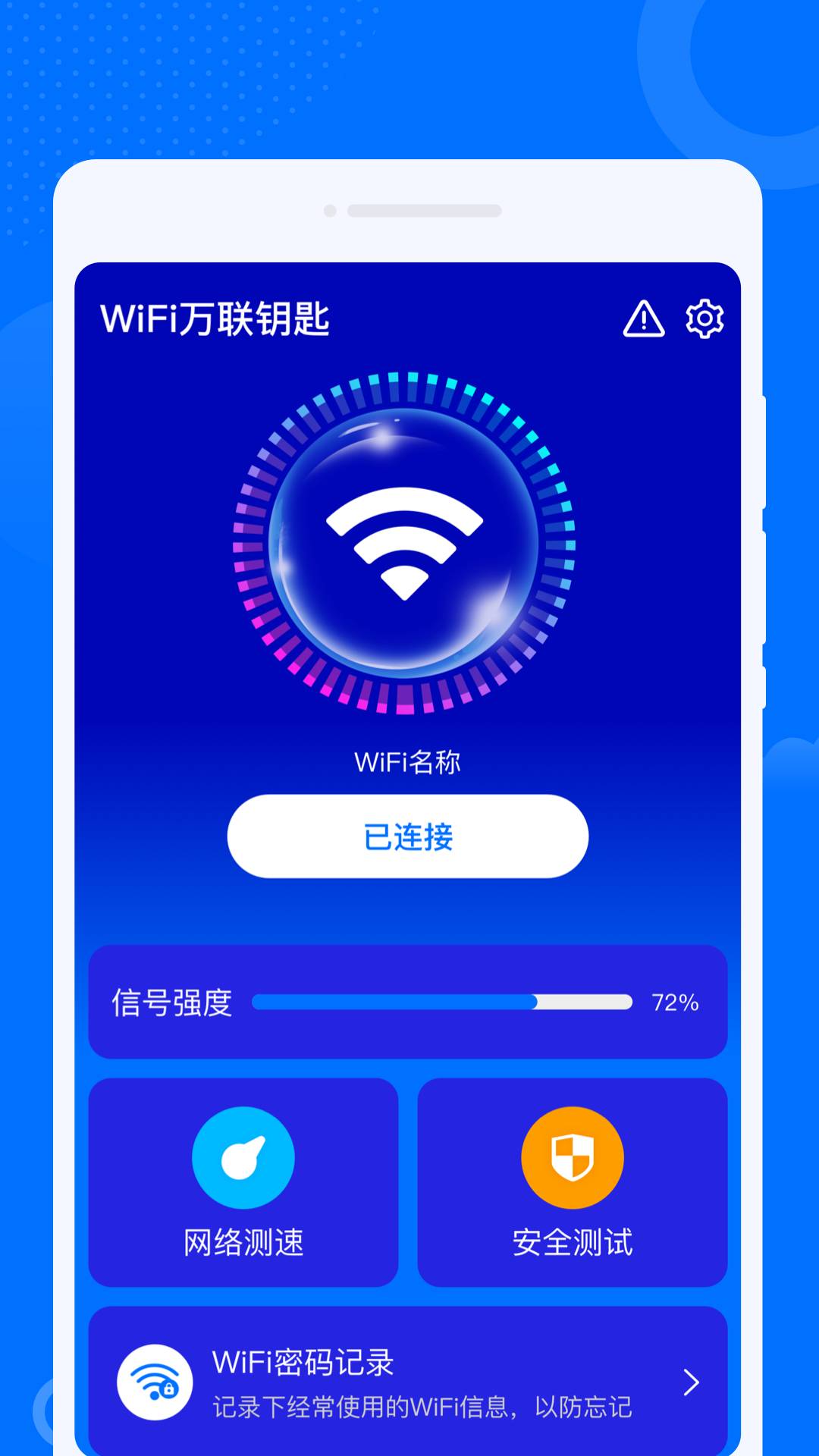 WiFi万联钥匙免费版