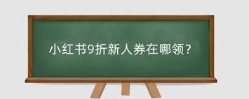 小红书9折新人券领取位置在哪