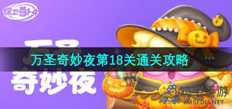 保卫萝卜4万圣奇妙夜第18关通关方法