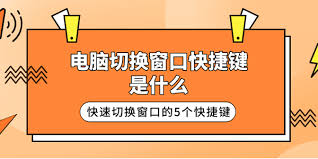 电脑窗口切换快捷键是什么