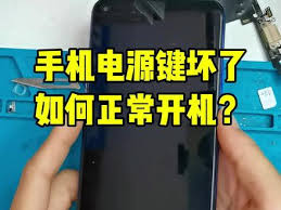 电源键坏了如何重启手机