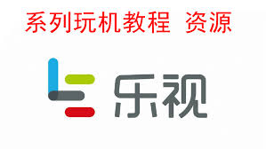 乐视1pro能刷哪些系统