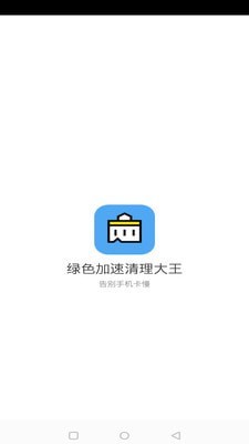 绿色加速清理大师官网版