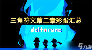 三角符文第二章有哪些彩蛋分享