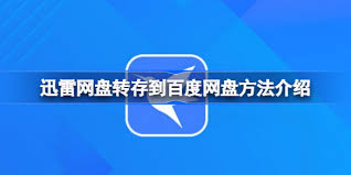 迅雷网盘如何将转存文件到本地