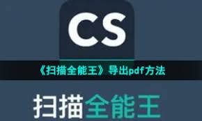 扫描全能王如何导出pdf