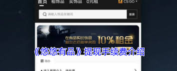 悠悠有品提现手续费是多少