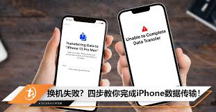 无法完成到新iPhone的数据传输如何修复