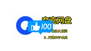 夸克网盘如何提升空间