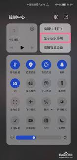 华为超级终端如何显示