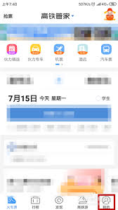 高铁管家如何关闭服务提示