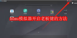 mumu模拟器怎样开启老板键