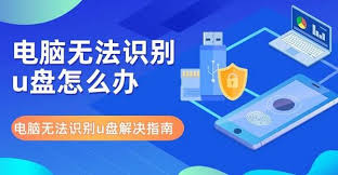 笔记本电脑无法检测到U盘如何解决