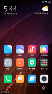 小米手机如何退出安全模式