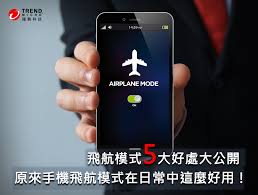 手机开启飞行模式会有什么后果
