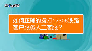 12306电话怎么转人工教程