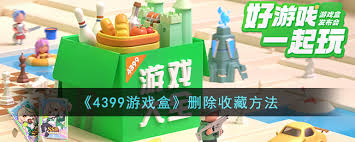 4399游戏盒如何删除收藏游戏