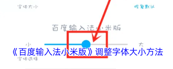 百度输入法小米版如何修改字体