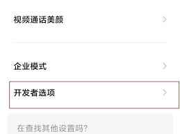如何关闭小米开发者模式