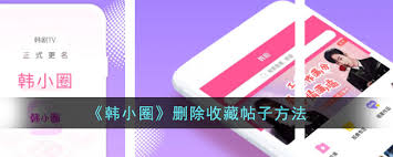 韩小圈收藏的帖子怎么删除