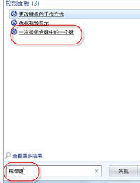 如何关闭电脑系统粘滞键