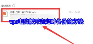 WPS电脑版如何设置开启定时备份