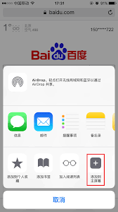 iPhone如何将Safari网页添加到主屏幕
