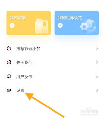 彩云小梦如何设置世界设定