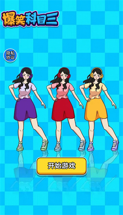 爆笑科目三免费版