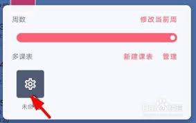 wakeup课程表如何修改当前周