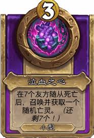 炉石传说酒馆战棋泣血之心小饰品有什么效果