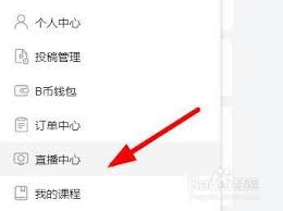 B站如何开启直播