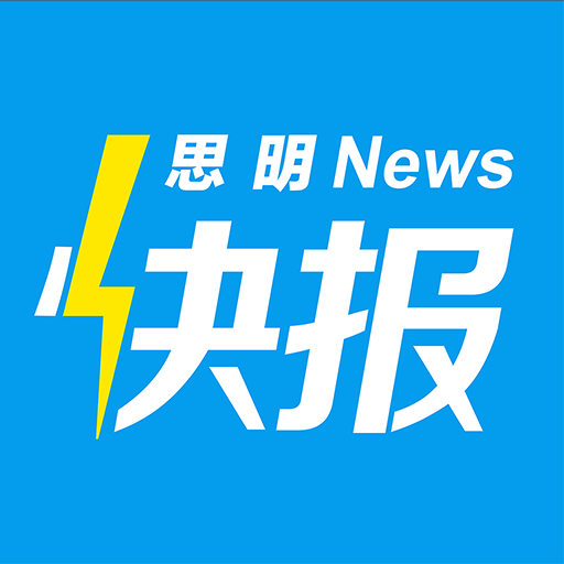 思明快报最新版