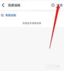 如何在高德地图查询车辆油耗