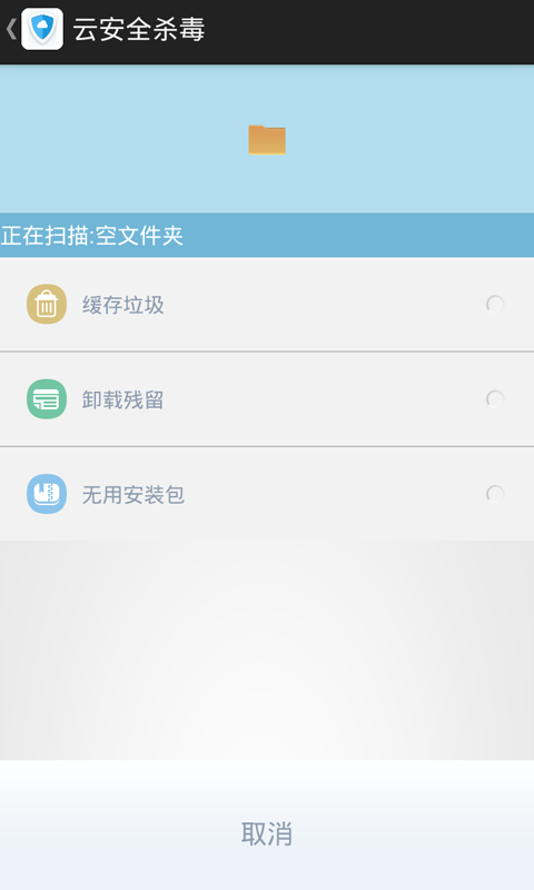 云安全杀毒免费版