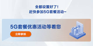 中国移动如何开通5G网络功能