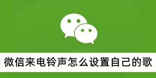 如何设置微信来电铃声为自己喜欢的音乐