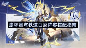 崩坏星穹铁道白厄队伍怎么搭配