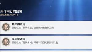 崩坏星穹铁道农夫与木马成就怎么完成