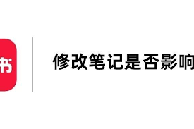 修改后的小红书笔记会被推送吗