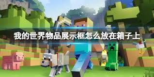 我的世界怎么把物品展示框放在箱子上