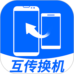 互传换机大师官网版