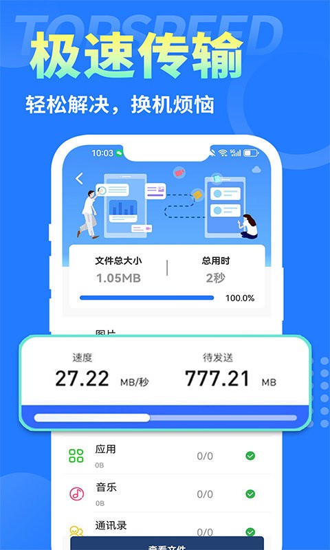 互传换机大师官网版
