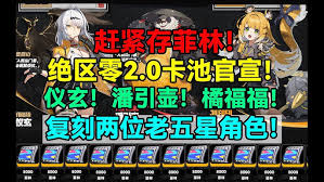 绝区零2.0复刻卡池是什么