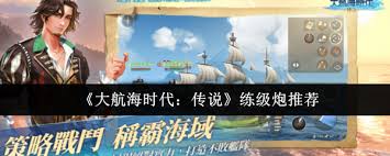 大航海时代传说练级炮如何选择