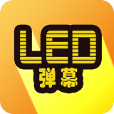 告白LED弹幕最新版