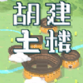 胡建土楼免费版