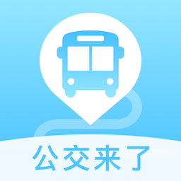 公交出行通手机版
